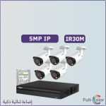 كاميرات مراقبة IP شبكية - 5 ميجابكسل إضاءة ثنائية تصوير ليلي ملون IR30متر - 5 كاميرات مراقبة داخلية أو خارجية شاملة جهاز التسجيل و الذاكرة 1 تيرابايت