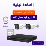 كاميرات مراقبة - 8 ميجابكسل 4K بلس تصوير ليلي ملون - كاميرات مراقبة 2 داخلية أو خارجية شاملة جهاز التسجيل و الذاكرة 1 تيرابايت