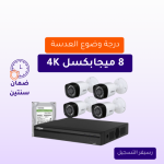 كاميرات مراقبة - 8 ميجابكسل 4 كاميرات داخلية أو خارجية شاملة جهاز التسجيل و الذاكرة 1 تيرابايت و المحولات