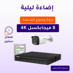 كاميرات مراقبة - 8 ميجابكسل 4K بلس تصوير ليلي ملون - كاميرات مراقبة 1 داخلية أو خارجية شاملة جهاز التسجيل و الذاكرة 1 تيرابايت