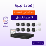 كاميرات مراقبة - 5 ميجابكسل 8 كاميرات داخلية أو خارجية شاملة جهاز التسجيل و الذاكرة 1 تيرابايت و المحولات