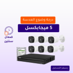 كاميرات مراقبة - 5 ميجابكسل 6 كاميرات داخلية أو خارجية شاملة جهاز التسجيل و الذاكرة 1 تيرابايت و المحولات