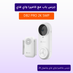 جرس باب مع كاميرا واي فاي DB2 PRO 2K 5MP