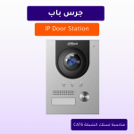 جرس باب IP Door Station