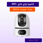 كاميرا واي فاي IMOU ranger dual WiFi عدستين ثنائية ( متحركة و ثابتة ) مزدوجة واسعة النطاق - 10 ميجابكسل