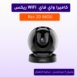 كاميرا واي فاي ريكس Rex 2D IMOU