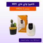 كاميرا واي فاي WiFi رينجر 2 IMOU