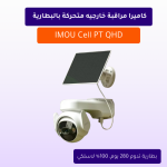 كاميرا مراقبة خارجيه متحركة بالبطارية IMOU Cell PT QHD