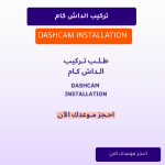 حجز موعد تركيب الداش كام