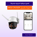 كاميرا مراقبة خارجيه متحركة 4 ميجا بكسل IMOU CRUSIER