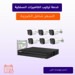 خدمة تركيب الكاميرات السلكية