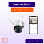 خدمة تركيب وبرمجة كاميرات الواي فاي