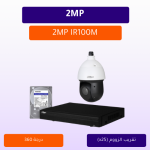 كاميرات مراقبة - 2 ميجابكسل IR100متر دوران 360درجةPTZ مع خاصية التقريب 25X - كاميرا واحدة خارجية شاملة جهاز التسجيل و الذاكرة 1 تيرابايت و المحولات